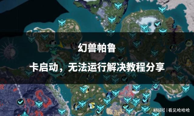 鲁卡启动无法运行解决教程分享凯发k8国际首页登录幻兽帕(图3)