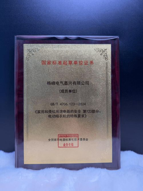 业标准制定格峰推动晾衣机行业进步从首台隐